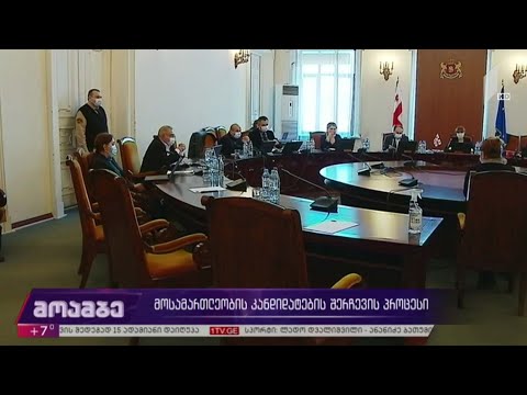 მოსამართლეობის კანდიდატების შერჩევის პროცესი